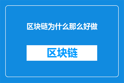 区块链为什么那么好做(为什么区块链如此容易实现？)