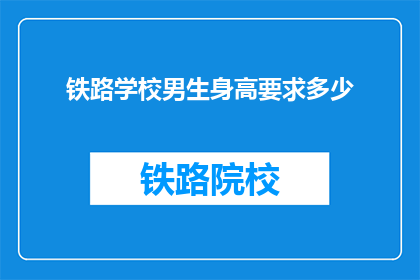 铁路学校男生身高要求多少(铁路学校男生身高要求是多少？)