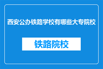 西安公办铁路学校有哪些大专院校