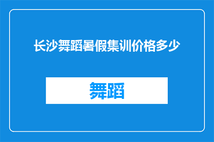 长沙舞蹈暑假集训价格多少(长沙舞蹈暑假集训价格是多少？)
