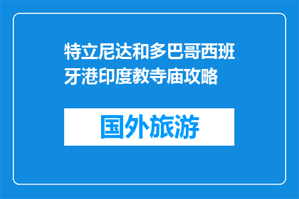 特立尼达和多巴哥西班牙港印度教寺庙攻略(特立尼达和多巴哥的西班牙港印度教寺庙，你了解多少？)