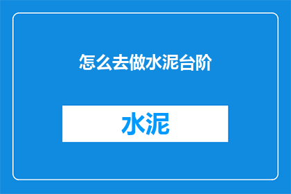 怎么去做水泥台阶(如何制作水泥台阶？)