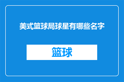 美式篮球局球星有哪些名字(谁是美式篮球局中最为耀眼的球星？)