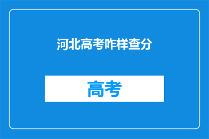 河北高考咋样查分(河北高考分数如何查询？)