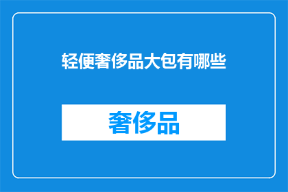 轻便奢侈品大包有哪些(轻便奢侈品大包有哪些？)