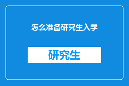 怎么准备研究生入学(如何为研究生入学做好充分准备？)