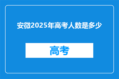 安微2025年高考人数是多少(2025年安徽高考人数将达到多少？)