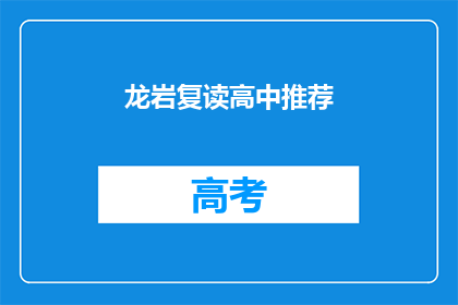 龙岩复读高中推荐(龙岩复读高中有哪些值得推荐的？)