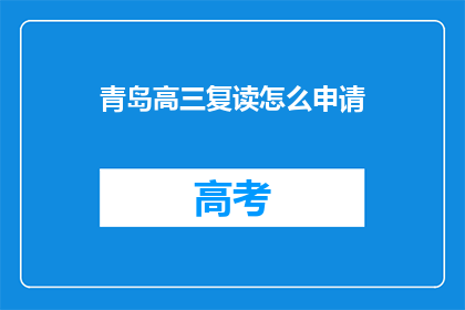青岛高三复读怎么申请(如何申请青岛高三复读？)