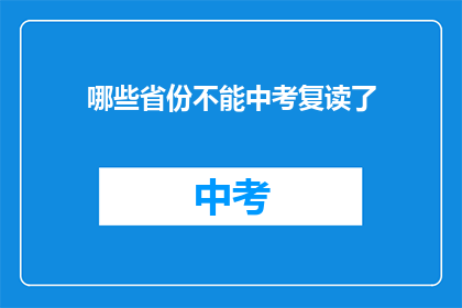 哪些省份不能中考复读了(哪些省份禁止中考复读？)