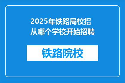 2025年铁路局校招从哪个学校开始招聘