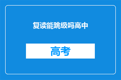 复读能跳级吗高中(高中复读能否跳级？)