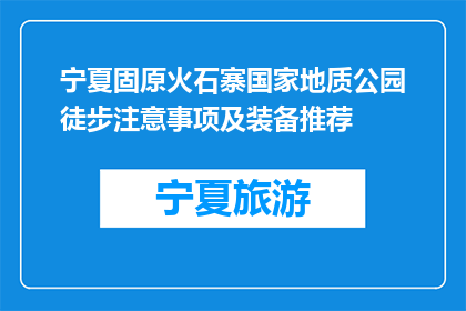 宁夏固原火石寨国家地质公园徒步注意事项及装备推荐(宁夏固原火石寨国家地质公园徒步，你需注意哪些事项？推荐哪些装备？)