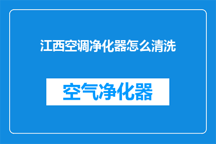 江西空调净化器怎么清洗