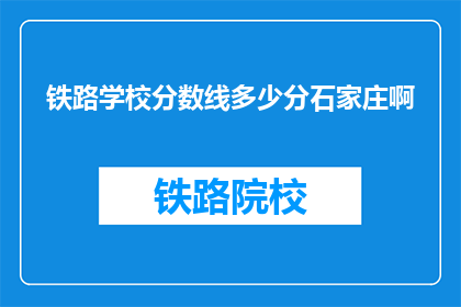铁路学校分数线多少分石家庄啊(石家庄铁路学校录取分数线是多少？)