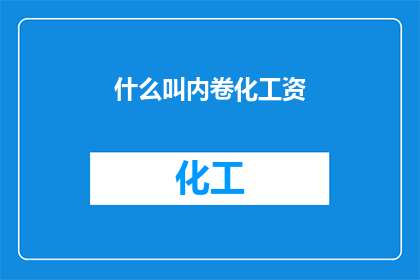 什么叫内卷化工资(什么是内卷化工资？)