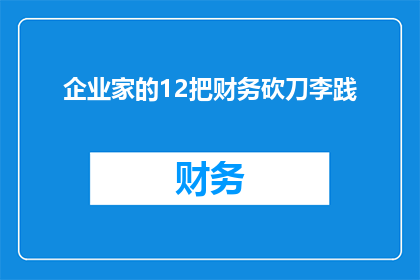 企业家的12把财务砍刀李践(企业家如何运用12把财务砍刀？)