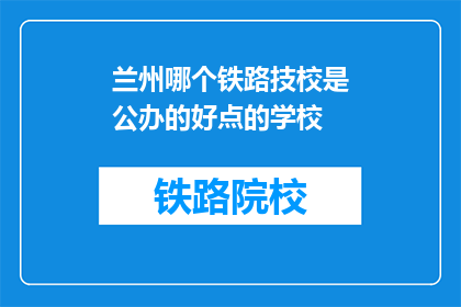 兰州哪个铁路技校是公办的好点的学校