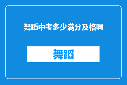 舞蹈中考多少满分及格啊(舞蹈中考满分标准是多少？)