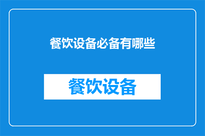 餐饮设备必备有哪些