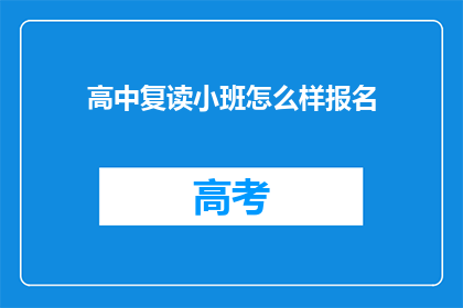 高中复读小班怎么样报名(如何报名参加高中复读小班？)