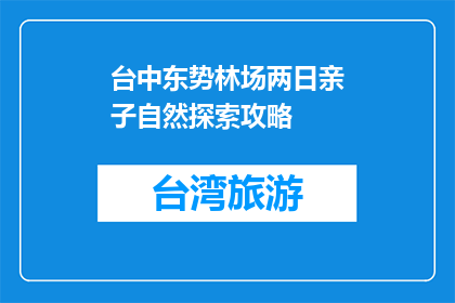 台中东势林场两日亲子自然探索攻略(台中东势林场亲子两日自然探索攻略疑问？)