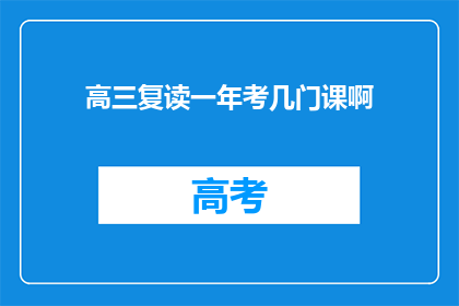 高三复读一年考几门课啊(高三复读一年，需要考几门课程？)