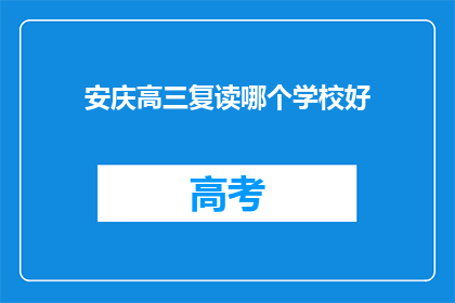 安庆高三复读哪个学校好(安庆地区高三复读学校哪家更出色？)