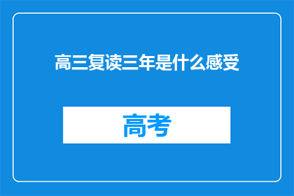 高三复读三年是什么感受(三年高三复读，你经历了什么？)