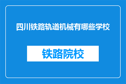 四川铁路轨道机械有哪些学校(四川地区有哪些铁路轨道机械相关专业的学校？)