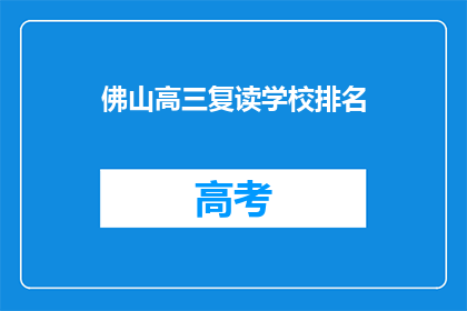 佛山高三复读学校排名(佛山高三复读学校排名，谁才是最佳选择？)