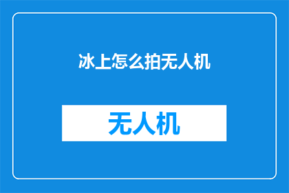 冰上怎么拍无人机(如何安全地在冰面上拍摄无人机？)