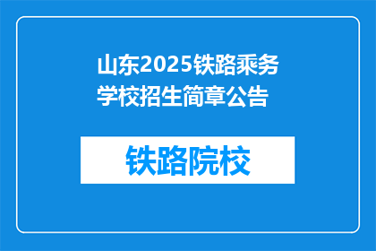 山东2025铁路乘务学校招生简章公告(山东2025铁路乘务学校招生简章公告，您了解了吗？)