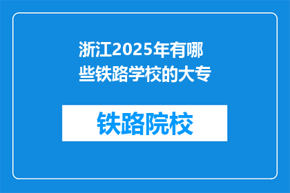 浙江2025年有哪些铁路学校的大专(2025年浙江将开设哪些铁路大专院校？)