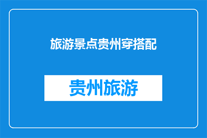 旅游景点贵州穿搭配(贵州旅游如何搭配？)