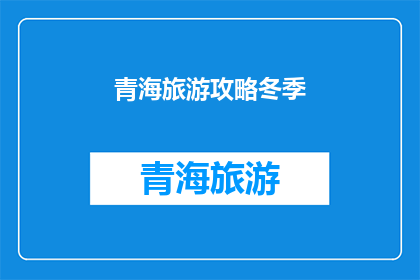 青海旅游攻略冬季(冬季青海旅游攻略：你准备好探索这个美丽的地方了吗？)