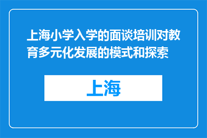 上海小学入学的面谈培训对教育多元化发展的模式和探索(上海小学入学面谈培训如何促进教育多元化发展？)