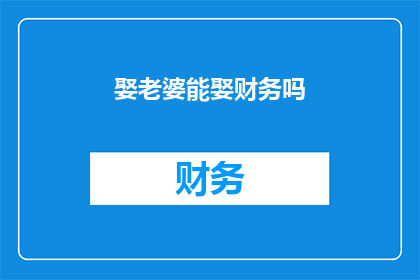 娶老婆能娶财务吗
