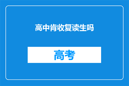高中肯收复读生吗(高中是否接受复读生？)