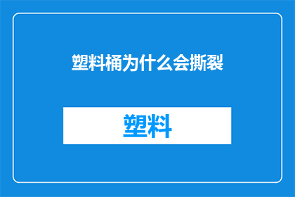 塑料桶为什么会撕裂(塑料桶为何会撕裂？)