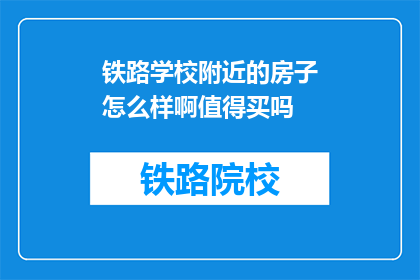 铁路学校附近的房子怎么样啊值得买吗
