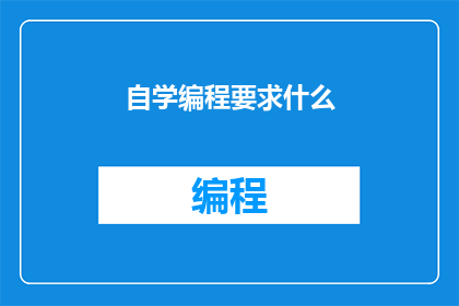 自学编程要求什么(自学编程需要哪些条件？)