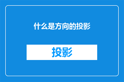 什么是方向的投影(方向的投影是什么？)