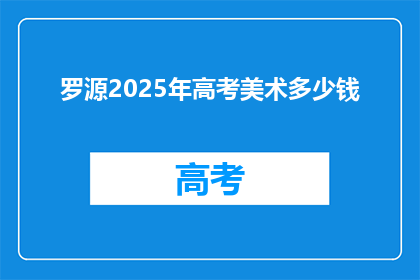 罗源2025年高考美术多少钱(罗源县2025年高考美术培训费用是多少？)