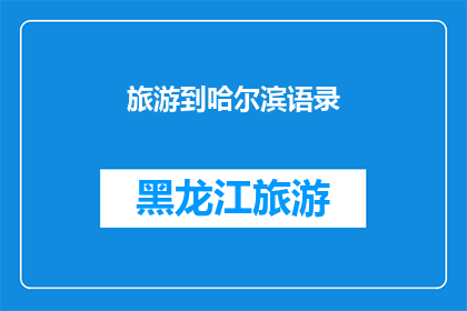 旅游到哈尔滨语录(哈尔滨之旅：您是否体验过这座城市的独特魅力？)