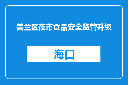 美兰区夜市食品安全监管升级(美兰区夜市食品安全监管升级了吗？)