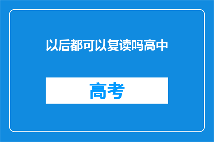 以后都可以复读吗高中(高中生活是否可重复体验？)
