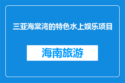三亚海棠湾的特色水上娱乐项目(三亚海棠湾有哪些特色水上娱乐项目？)