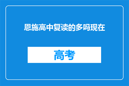 恩施高中复读的多吗现在