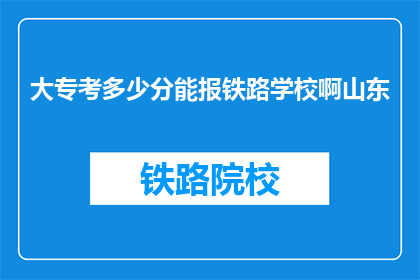 大专考多少分能报铁路学校啊山东